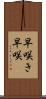 早咲き Scroll