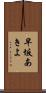 早坂あきよ Scroll