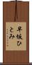 早坂ひとみ Scroll