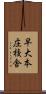 早大本庄校舎 Scroll