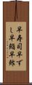 早寿司 Scroll