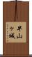 早山ヶ城 Scroll