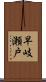 早岐瀬戸 Scroll