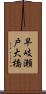 早岐瀬戸大橋 Scroll
