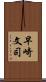 早崎文司 Scroll