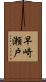 早崎瀬戸 Scroll
