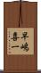 早嶋喜一 Scroll