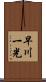 早川一光 Scroll