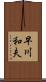 早川和夫 Scroll