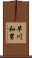 早川和男 Scroll