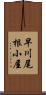 早川尾根小屋 Scroll