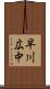 早川広中 Scroll