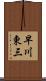 早川東三 Scroll