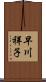 早川祥子 Scroll