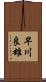 早川良雄 Scroll