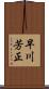 早川芳正 Scroll