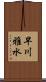 早川雅水 Scroll