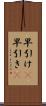 早引け(P) Scroll