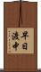 早日渡中 Scroll