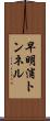 早明浦トンネル Scroll