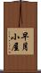 早月小屋 Scroll