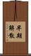 早期解散 Scroll