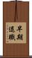 早期退職 Scroll