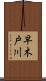 早木戸川 Scroll