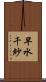 早水千紗 Scroll