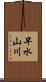 早水山川 Scroll