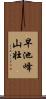 早池峰山壮 Scroll