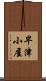 早津小屋 Scroll