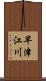 早津江川 Scroll
