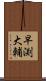 早渕大輔 Scroll