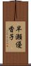 早瀬優香子 Scroll