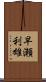 早瀬利雄 Scroll