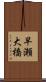 早瀬大橋 Scroll