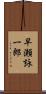 早瀬詠一郎 Scroll
