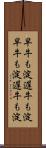 早牛も淀、遅牛も淀 Scroll