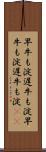 早牛も淀、遅牛も淀 Scroll
