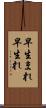 早生まれ Scroll