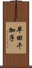 早田千加子 Scroll