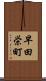 早田栄町 Scroll