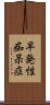 早発性痴呆症 Scroll