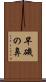 早磯の鼻 Scroll