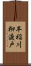 早稲川柳渡戸 Scroll