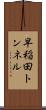 早稲田トンネル Scroll