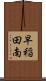 早稲田南 Scroll