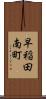 早稲田南町 Scroll