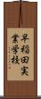 早稲田実業学校 Scroll